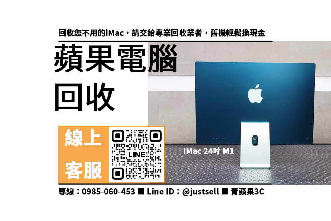 mac回收價,蘋果電腦回收,二手蘋果電腦 收購,mac回收ptt