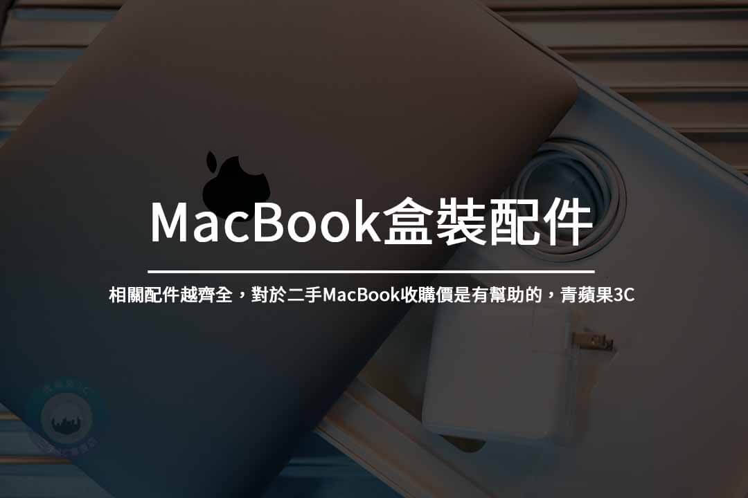 MacBook盒裝配件