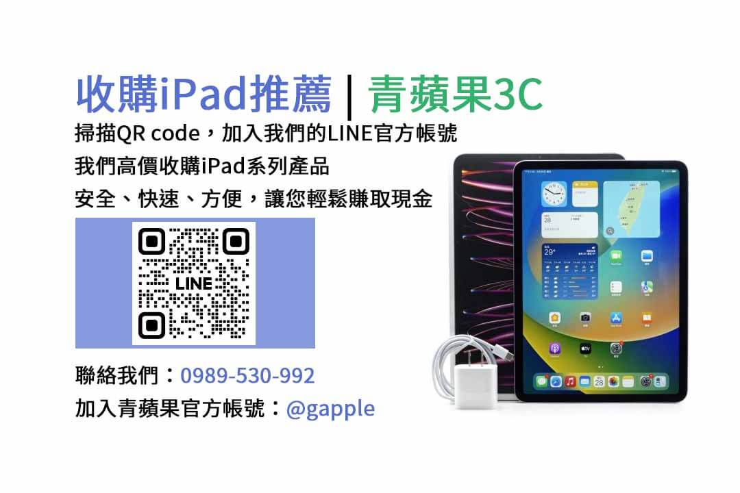 台中收購iPad,台中現金交易iPad,台中iPad回收,台中iPad收購店家