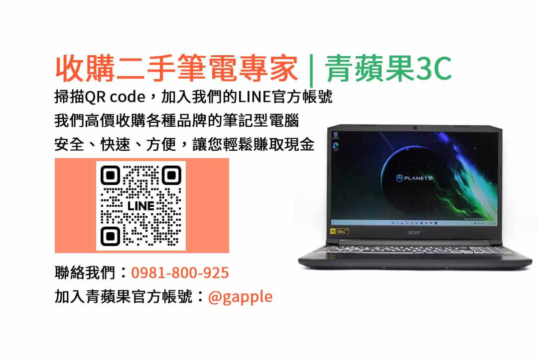 二手筆電收購台中,二手筆電收購推薦,二手筆電估價線上,二手筆電回收