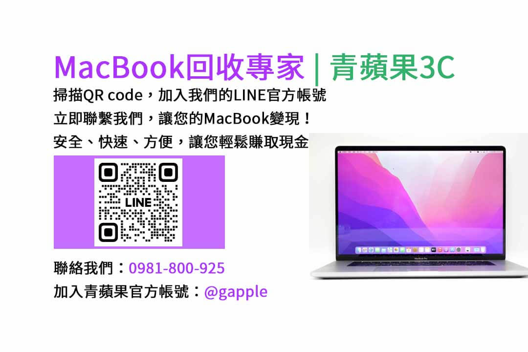 台中收購macbook,MacBook 收購推薦,macbook收購價,macbook收購推薦