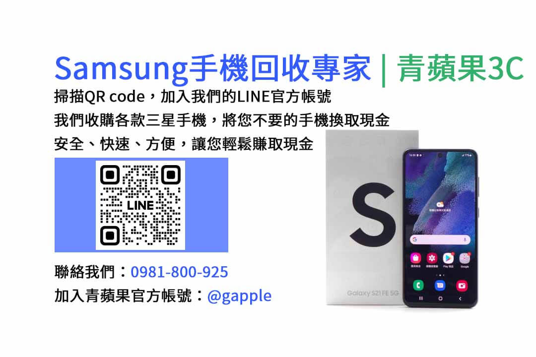 台中收購三星手機,現金回收,Samsung智慧型手機,青蘋果3C