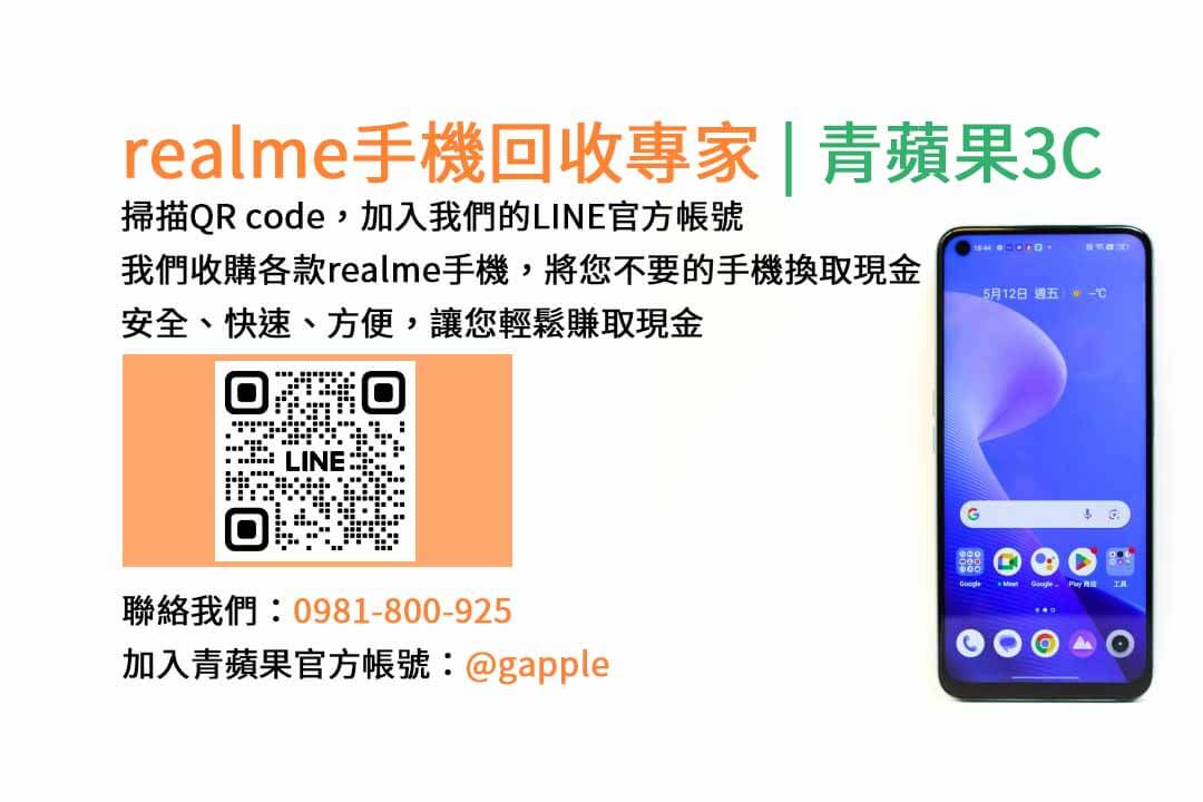 台中收購realme手機,高價現金回收,台中 realme 手機回收,青蘋果3C,現金交易,realme 二手手機回收