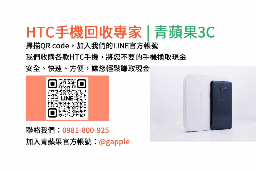 台中HTC手機回收,台中二手HTC手機收購,台中現金回收HTC手機