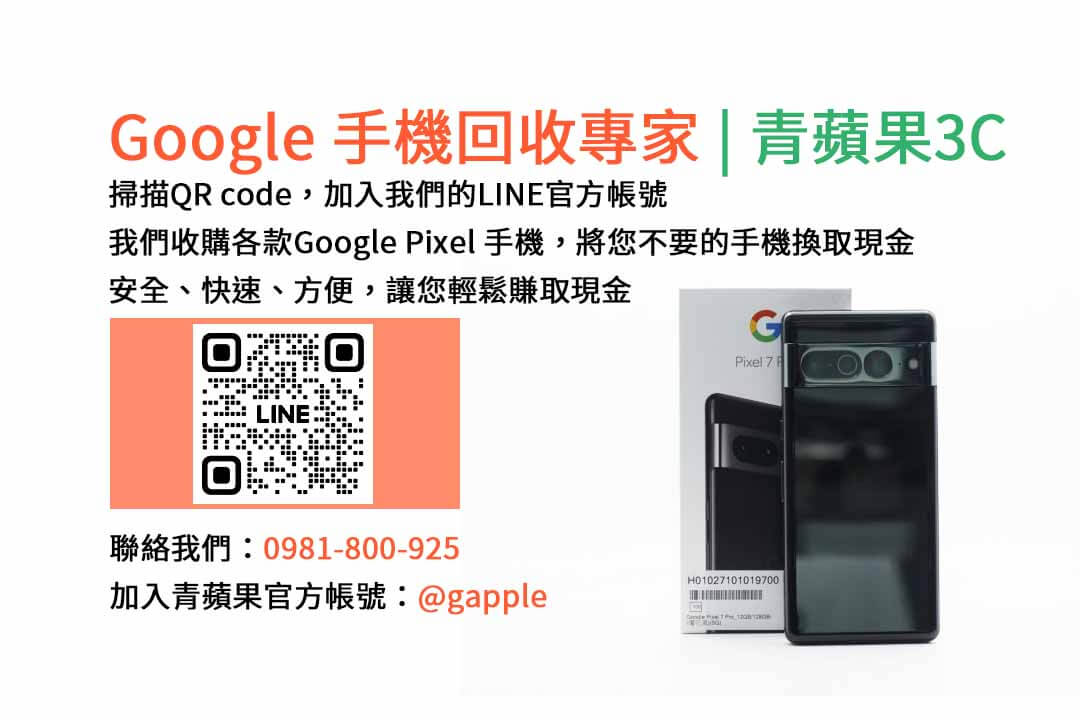 GOOGLE手機收購,Google手機回收,Google手機收購價格,Google二手手機