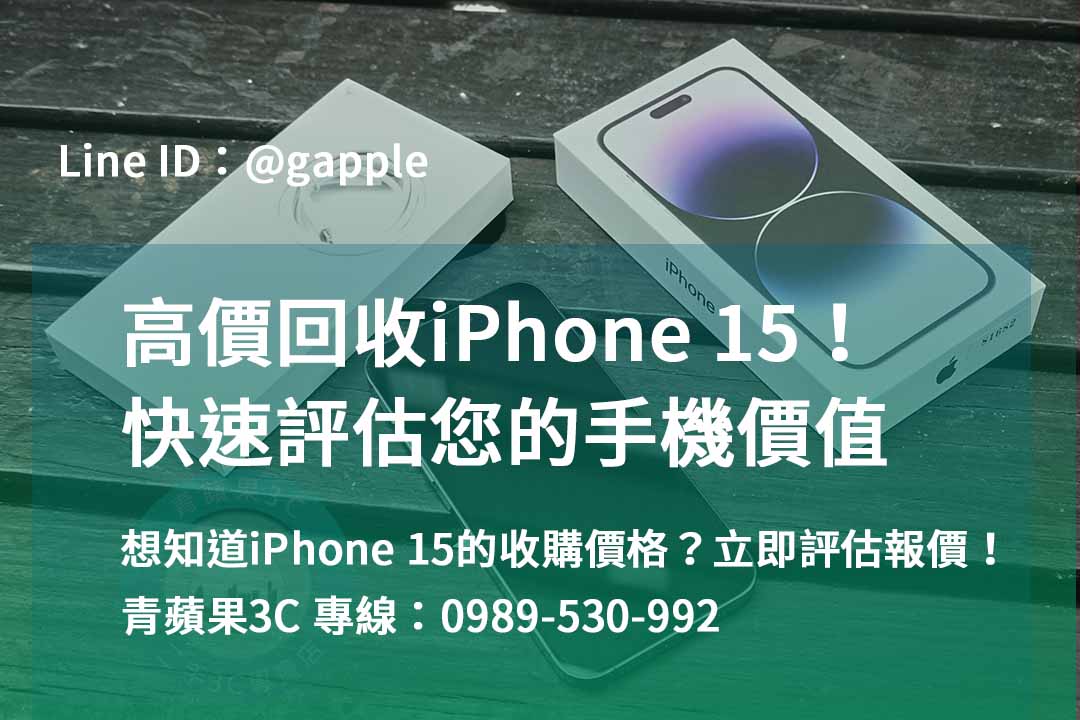 iphone 15收購價,iphone 15全新收購價,iphone回收推薦,iphone回收價格表