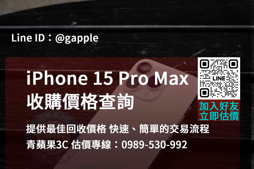 iphone 15 pro max 收購,iphone 15 pro max收購價,iphone回收價格表