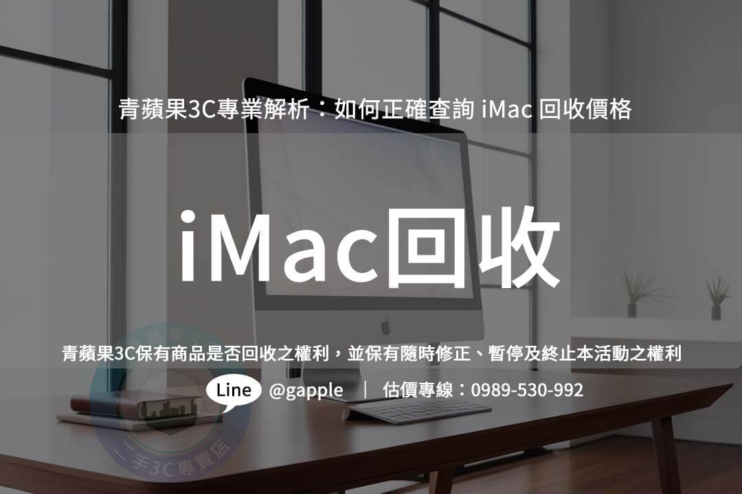 輕鬆回收 iMac，環保又賺錢！透過青蘋果3C查詢最新回收價格，立即變現！