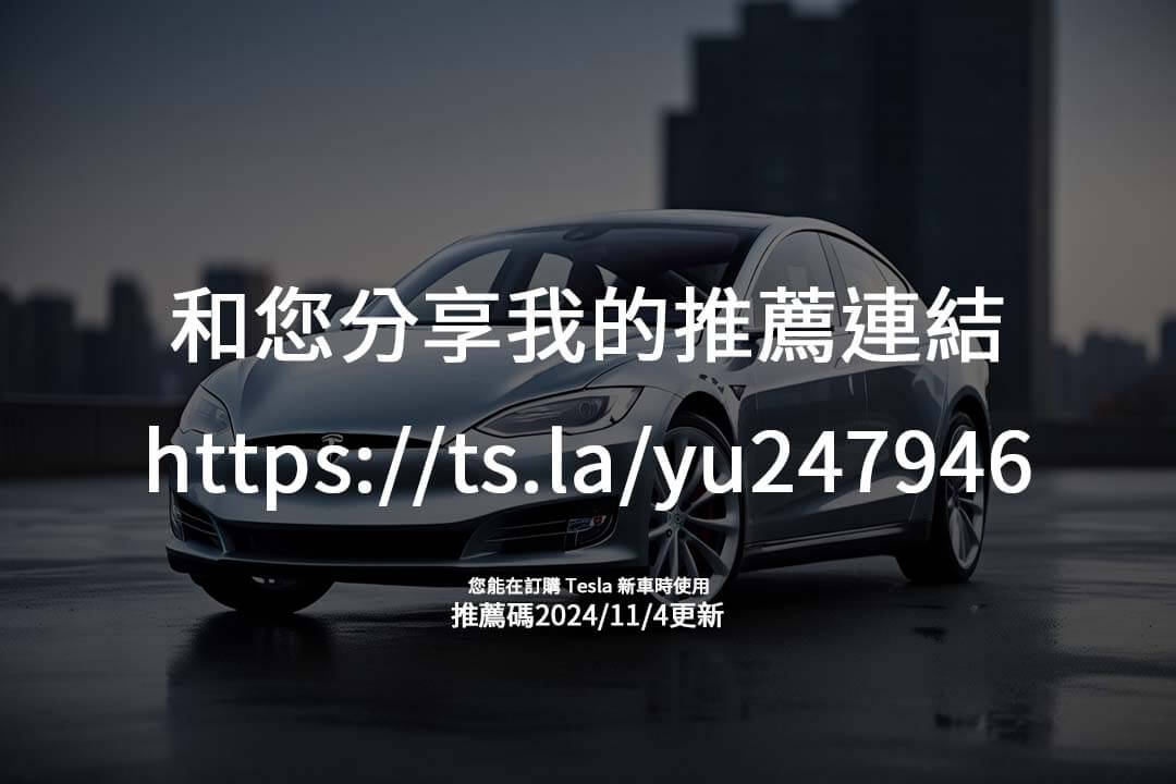 想知道如何透過推薦碼省錢購車？本篇揭開特斯拉推薦計畫的獨特優勢，商務人士不容錯過！